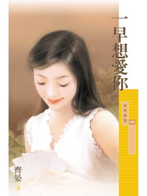 cover image of 一早想愛你（限）